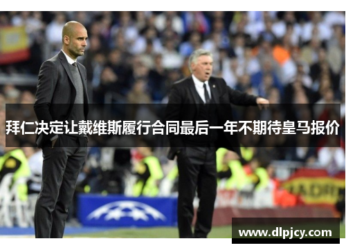 拜仁决定让戴维斯履行合同最后一年不期待皇马报价