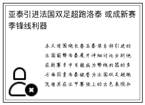 亚泰引进法国双足超跑洛泰 或成新赛季锋线利器