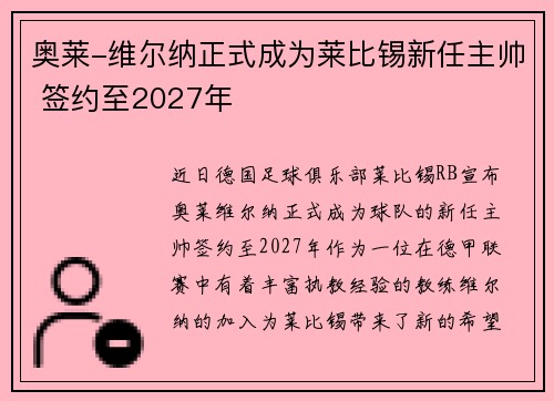奥莱-维尔纳正式成为莱比锡新任主帅 签约至2027年