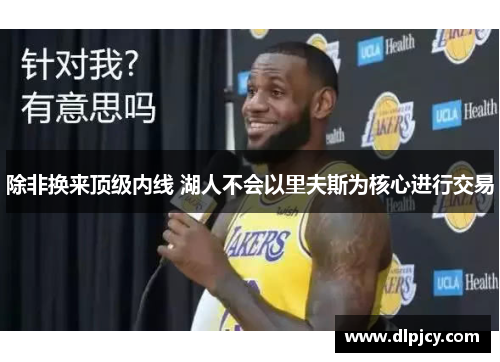 除非换来顶级内线 湖人不会以里夫斯为核心进行交易