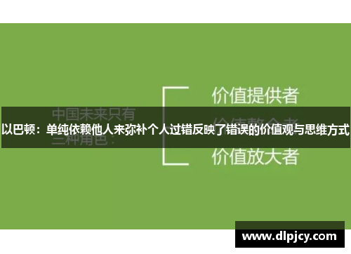 以巴顿：单纯依赖他人来弥补个人过错反映了错误的价值观与思维方式