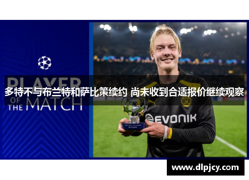 多特不与布兰特和萨比策续约 尚未收到合适报价继续观察