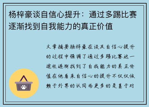 杨梓豪谈自信心提升：通过多踢比赛逐渐找到自我能力的真正价值