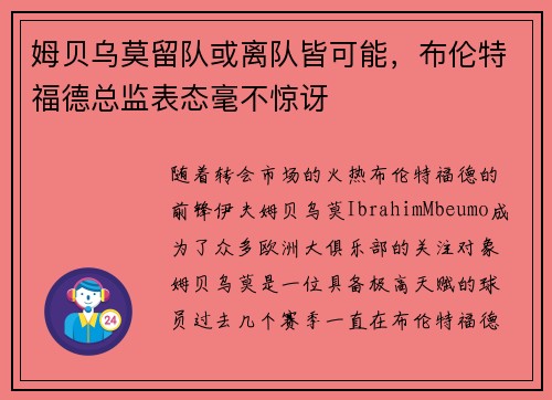 姆贝乌莫留队或离队皆可能，布伦特福德总监表态毫不惊讶