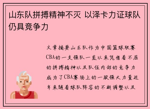 山东队拼搏精神不灭 以泽卡力证球队仍具竞争力
