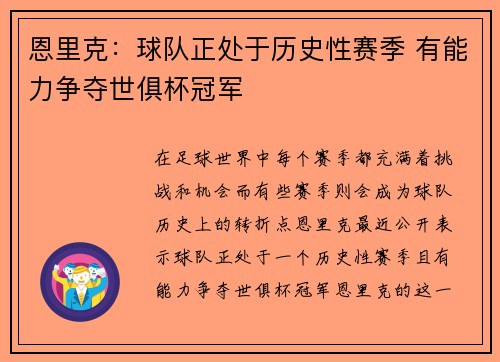 恩里克：球队正处于历史性赛季 有能力争夺世俱杯冠军