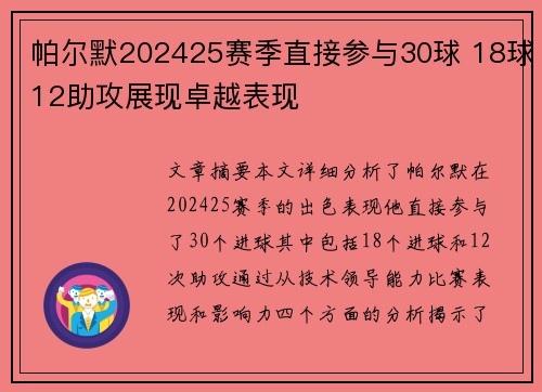 帕尔默202425赛季直接参与30球 18球12助攻展现卓越表现
