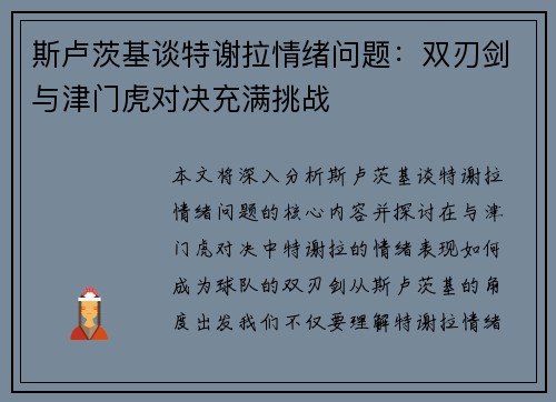 斯卢茨基谈特谢拉情绪问题：双刃剑与津门虎对决充满挑战