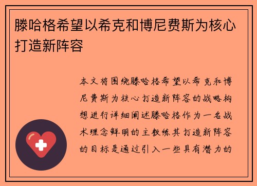 滕哈格希望以希克和博尼费斯为核心打造新阵容
