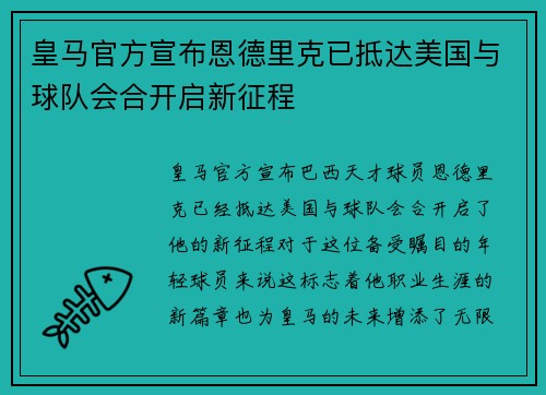 皇马官方宣布恩德里克已抵达美国与球队会合开启新征程