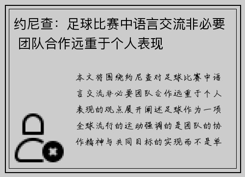 约尼查：足球比赛中语言交流非必要 团队合作远重于个人表现