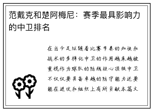 范戴克和楚阿梅尼：赛季最具影响力的中卫排名