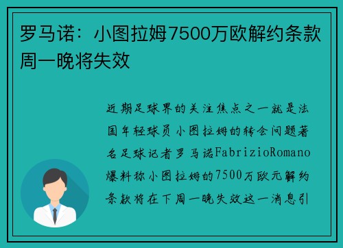 罗马诺：小图拉姆7500万欧解约条款周一晚将失效
