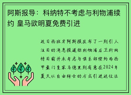 阿斯报导：科纳特不考虑与利物浦续约 皇马欲明夏免费引进