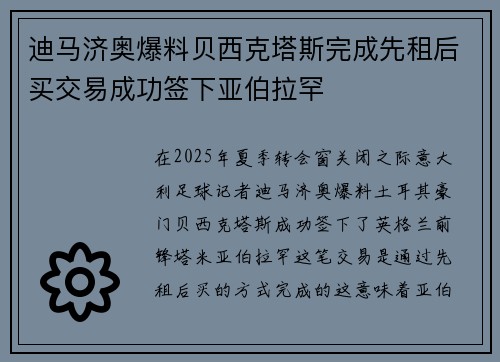 迪马济奥爆料贝西克塔斯完成先租后买交易成功签下亚伯拉罕