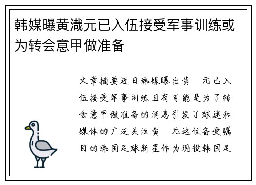 韩媒曝黄渽元已入伍接受军事训练或为转会意甲做准备