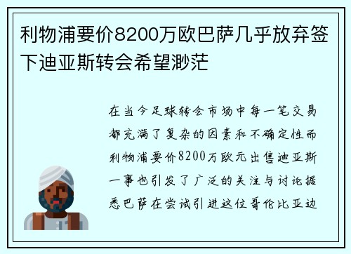 利物浦要价8200万欧巴萨几乎放弃签下迪亚斯转会希望渺茫