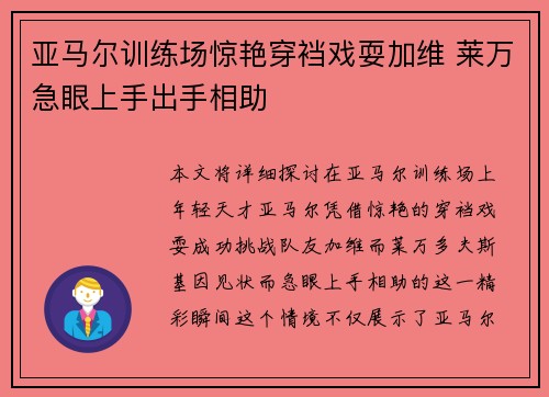 亚马尔训练场惊艳穿裆戏耍加维 莱万急眼上手出手相助