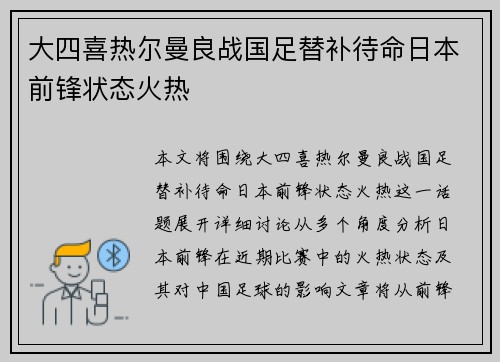 大四喜热尔曼良战国足替补待命日本前锋状态火热