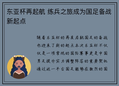 东亚杯再起航 练兵之旅成为国足备战新起点