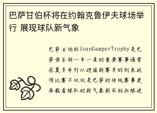 巴萨甘伯杯将在约翰克鲁伊夫球场举行 展现球队新气象