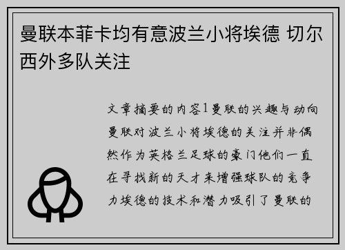 曼联本菲卡均有意波兰小将埃德 切尔西外多队关注