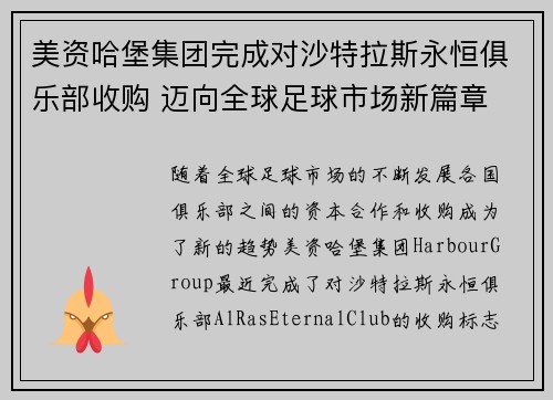 美资哈堡集团完成对沙特拉斯永恒俱乐部收购 迈向全球足球市场新篇章