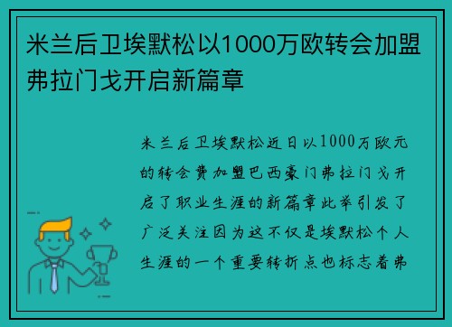 米兰后卫埃默松以1000万欧转会加盟弗拉门戈开启新篇章