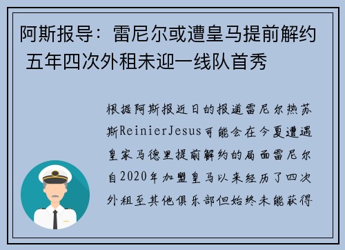 阿斯报导：雷尼尔或遭皇马提前解约 五年四次外租未迎一线队首秀
