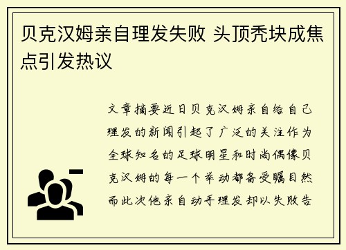 贝克汉姆亲自理发失败 头顶秃块成焦点引发热议