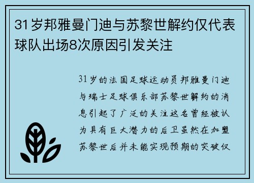 31岁邦雅曼门迪与苏黎世解约仅代表球队出场8次原因引发关注