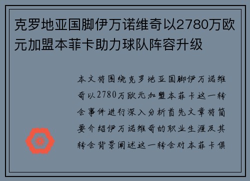 克罗地亚国脚伊万诺维奇以2780万欧元加盟本菲卡助力球队阵容升级