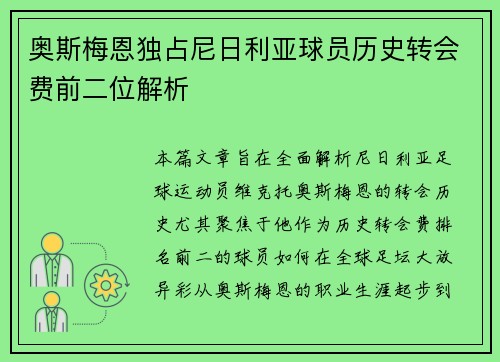 奥斯梅恩独占尼日利亚球员历史转会费前二位解析