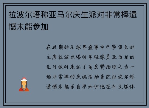 拉波尔塔称亚马尔庆生派对非常棒遗憾未能参加