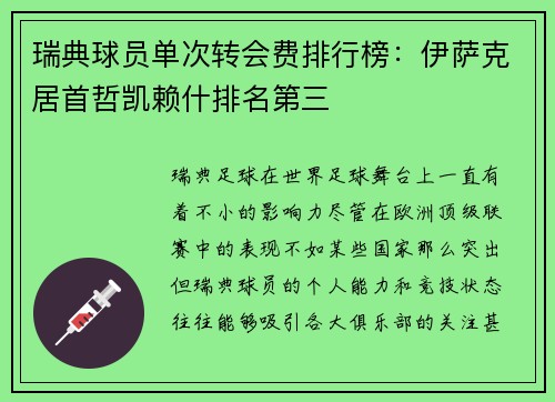 瑞典球员单次转会费排行榜：伊萨克居首哲凯赖什排名第三