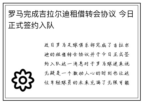 罗马完成吉拉尔迪租借转会协议 今日正式签约入队
