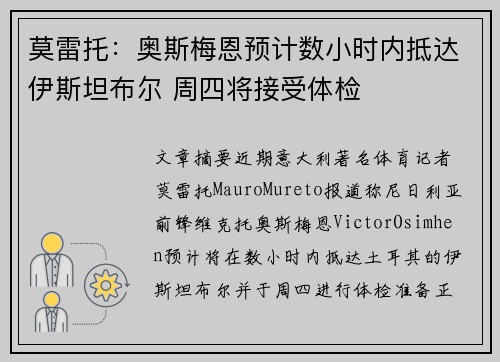 莫雷托：奥斯梅恩预计数小时内抵达伊斯坦布尔 周四将接受体检