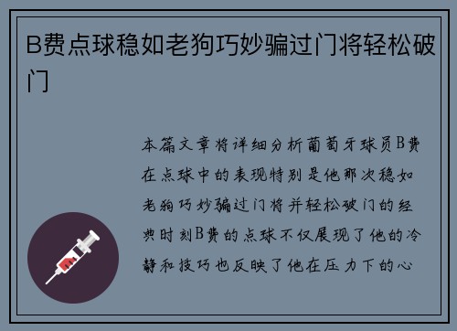 B费点球稳如老狗巧妙骗过门将轻松破门