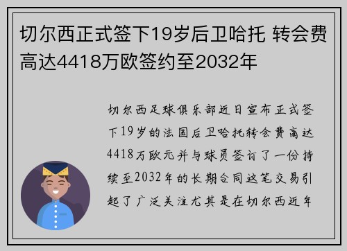 切尔西正式签下19岁后卫哈托 转会费高达4418万欧签约至2032年
