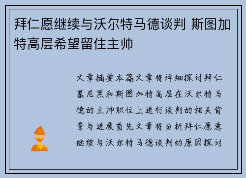拜仁愿继续与沃尔特马德谈判 斯图加特高层希望留住主帅