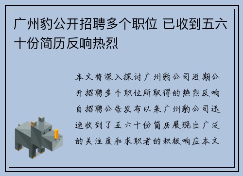 广州豹公开招聘多个职位 已收到五六十份简历反响热烈
