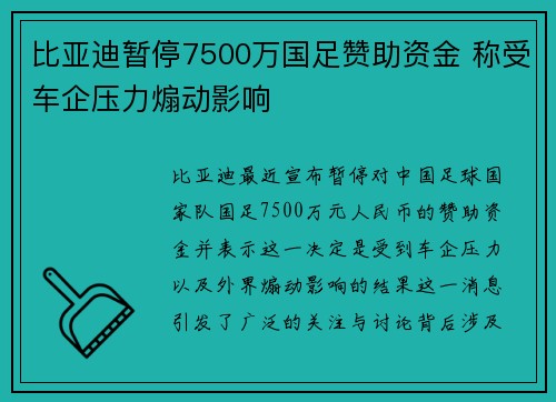 比亚迪暂停7500万国足赞助资金 称受车企压力煽动影响