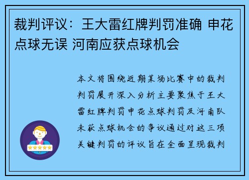 裁判评议：王大雷红牌判罚准确 申花点球无误 河南应获点球机会