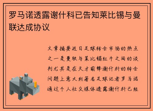 罗马诺透露谢什科已告知莱比锡与曼联达成协议
