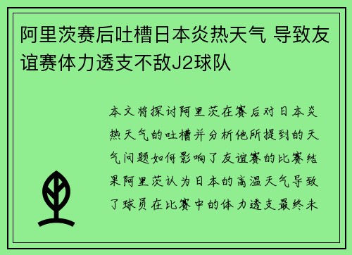 阿里茨赛后吐槽日本炎热天气 导致友谊赛体力透支不敌J2球队