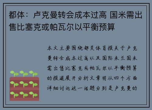 都体：卢克曼转会成本过高 国米需出售比塞克或帕瓦尔以平衡预算