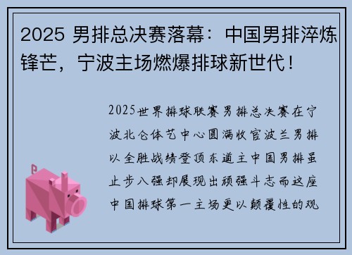 2025 男排总决赛落幕：中国男排淬炼锋芒，宁波主场燃爆排球新世代！