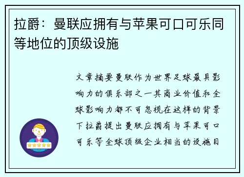 拉爵：曼联应拥有与苹果可口可乐同等地位的顶级设施