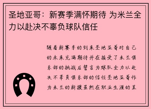 圣地亚哥：新赛季满怀期待 为米兰全力以赴决不辜负球队信任