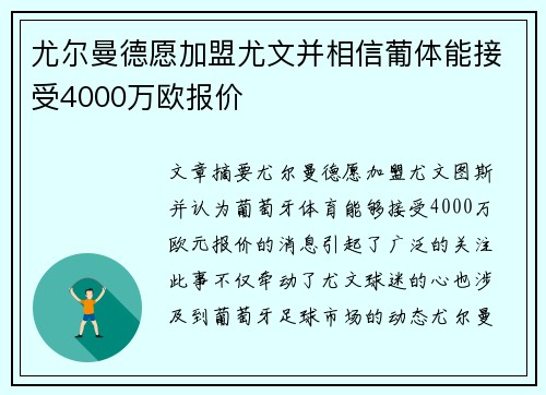 尤尔曼德愿加盟尤文并相信葡体能接受4000万欧报价